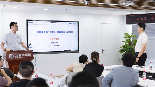 正睿咨询集团AI数智化咨询新模式首届高级合伙人招募说明会