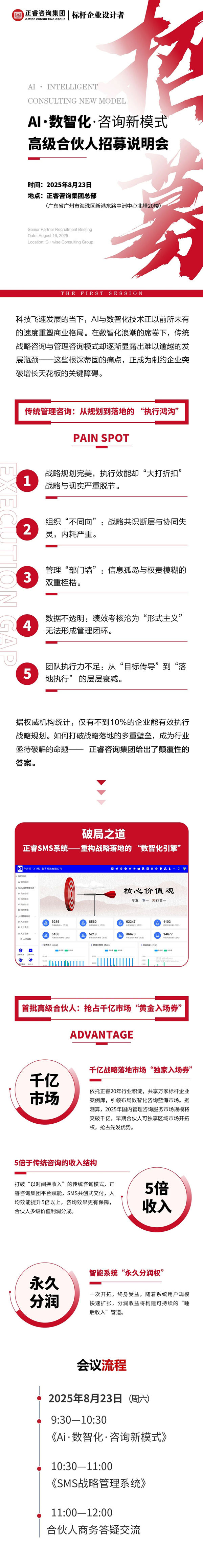 正睿咨询集团AI数智化咨询新模式首届高级合伙人招募说明会