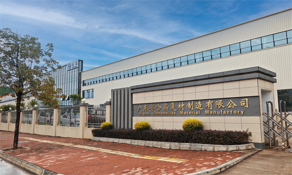 广东省合高复材制造有限公司