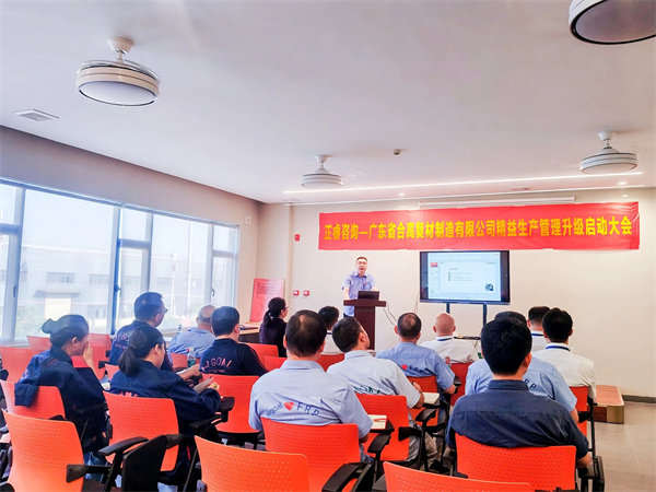 广东省合高复材制造有限公司精益生产管理升级启动大会