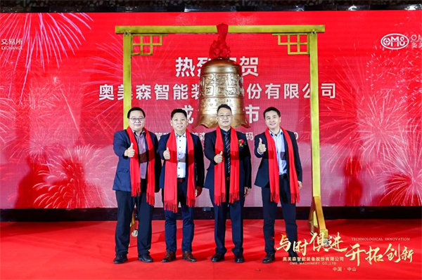 热烈祝贺奥美森智能装备股份有限公司在北交所挂牌上市