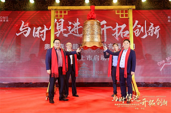 热烈祝贺奥美森智能装备股份有限公司在北交所挂牌上市