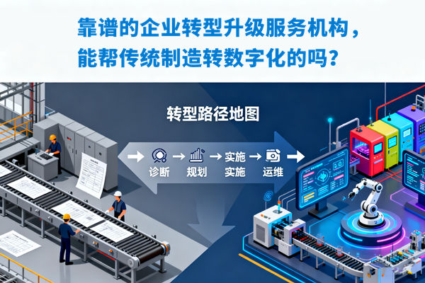 靠谱的企业转型升级服务机构，能帮传统制造转数字化的吗？